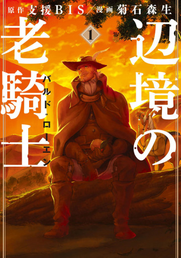 辺境の老騎士 バルド・ローエン 1