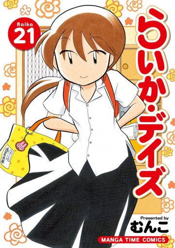 らいか・デイズ 21