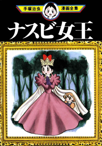 ナスビ女王 