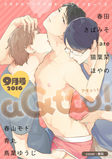 aQtto! 2016年9月号 