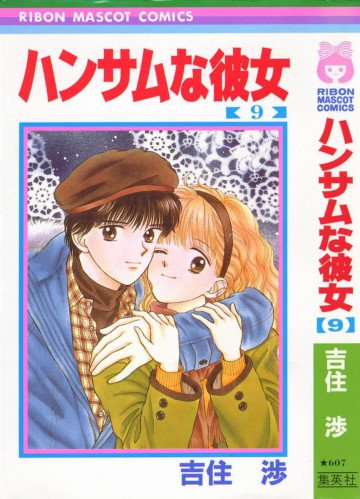 ハンサムな彼女 9