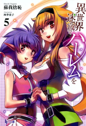 異世界迷宮でハーレムを 5