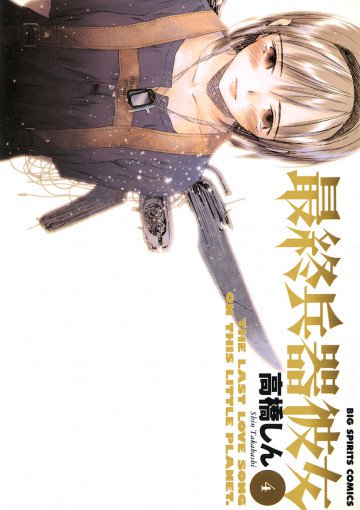 最終兵器彼女 4