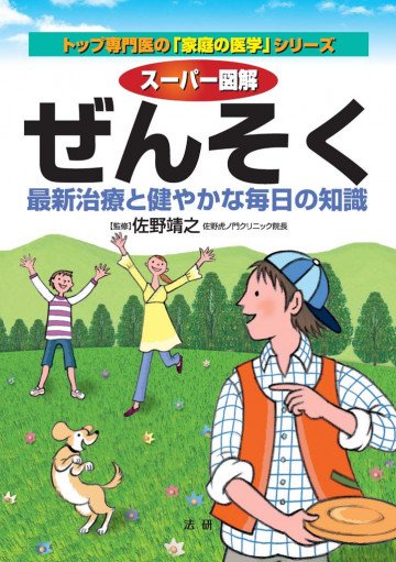 スーパー図解 ぜんそく : 最新治療と健やかな毎日の知識 