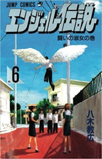エンジェル伝説 6