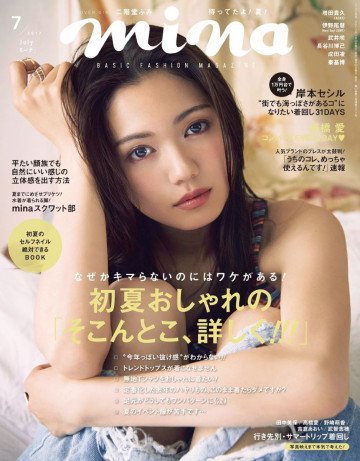 mina 2017年7月号 