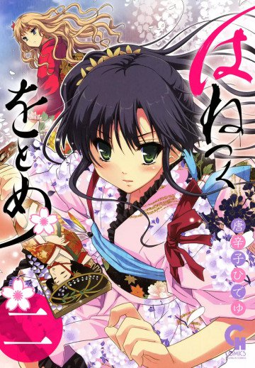 はねつくをとめ 2