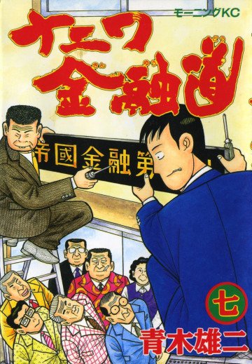 ナニワ金融道 7