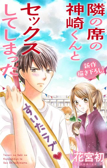 Love Jossie 隣の席の神崎くんとセックスしてしまった 6