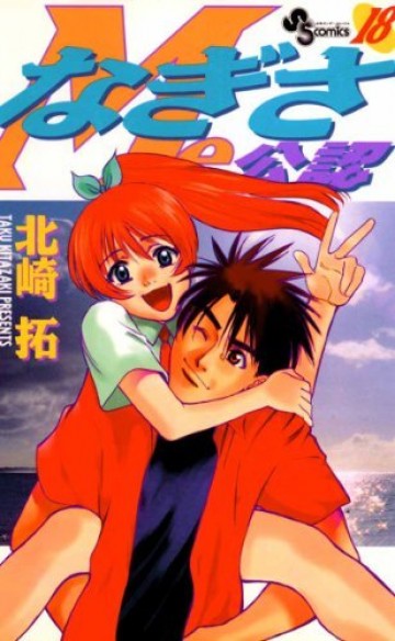 なぎさMe公認 18