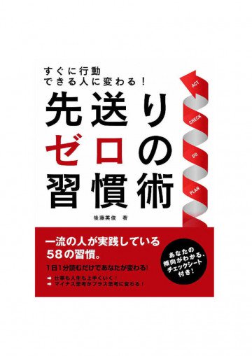 すぐに行動できる人に変わる!先送りゼロの習慣術 
