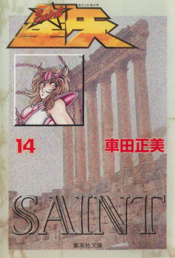 聖闘士星矢 14