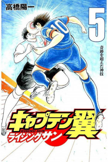 キャプテン翼 ライジングサン 5