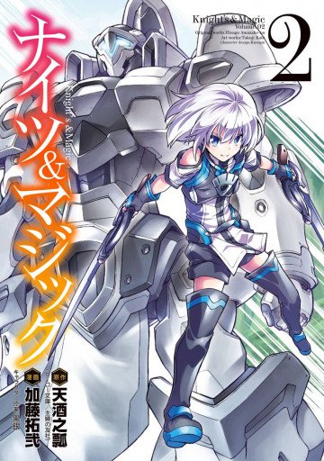 ナイツ&マジック 2