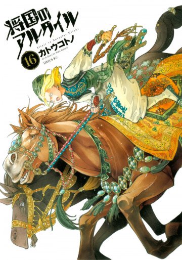 将国のアルタイル 16