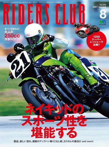 RIDERS CLUB 2017年8月号 No.520 