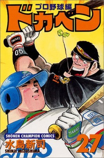 ドカベン (プロ野球編) 27
