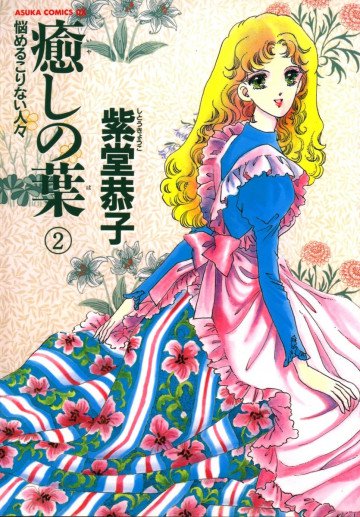 癒しの葉 2