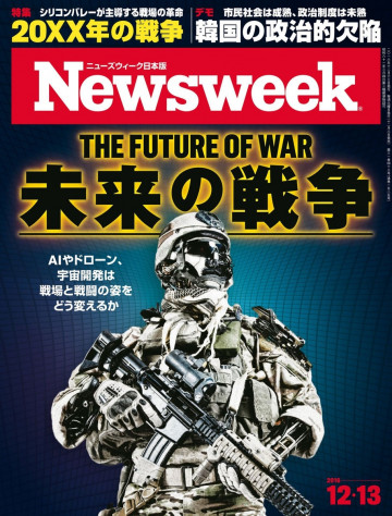 ニューズウィーク日本版 2016年12月13日