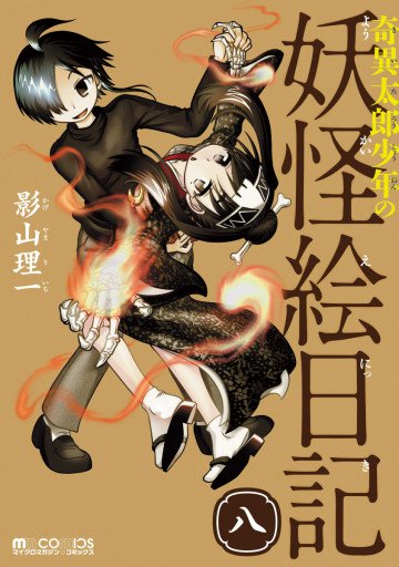 奇異太郎少年の妖怪絵日記 8