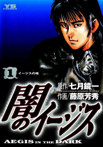 闇のイージス 1