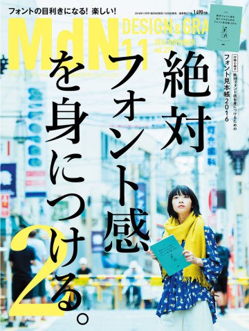 月刊MdN 2016年11月号 