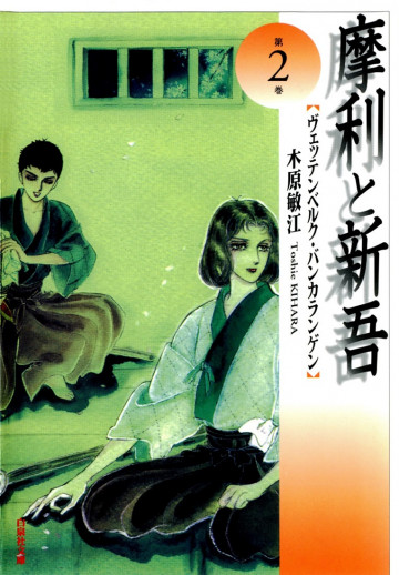 摩利と新吾 2