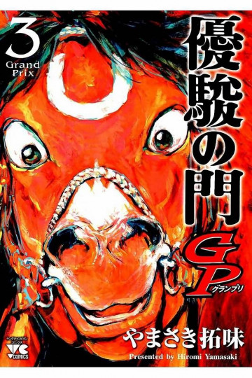 優駿の門GP 3