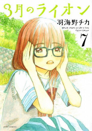 3月のライオン 7