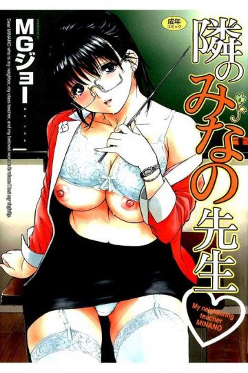 隣のみなの先生 1 