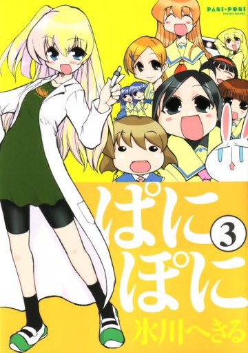 ぱにぽに 3