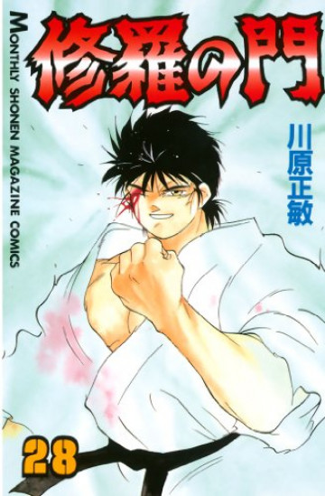 修羅の門 28