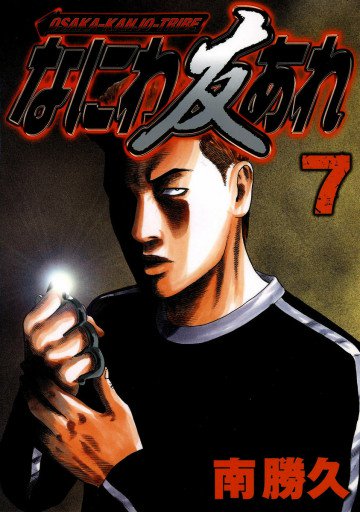 なにわ友あれ 7