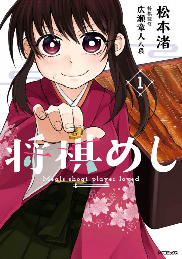 将棋めし 1