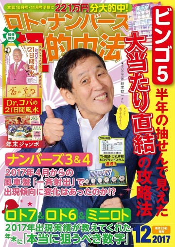 ロト・ナンバーズ超的中法 2017年12月号 