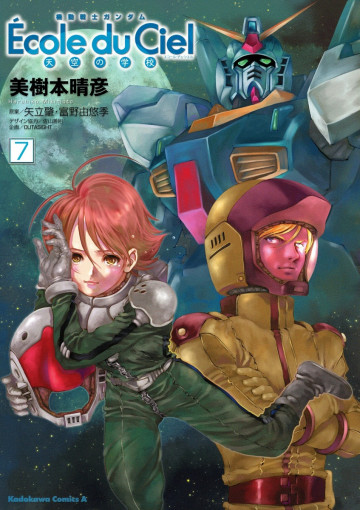 機動戦士ガンダム エコール・デュ・シエル 7