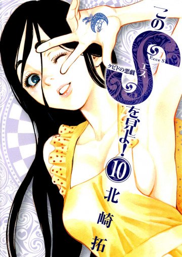 このSを、見よ! 10