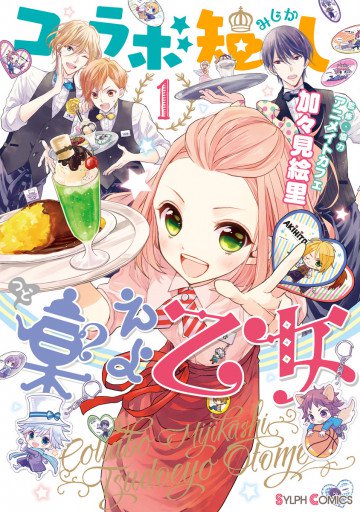 コラボ短し集えよ乙女 1
