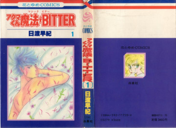 アクマくん魔法★BITTER 1
