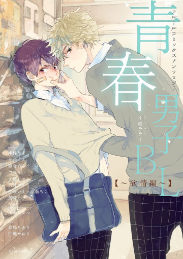 フルールコミックスアンソロジー 「青春男子BL」 ~欲情編~ 