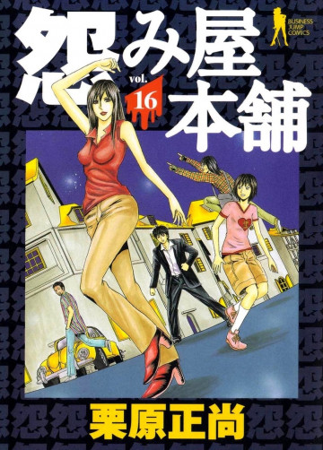 怨み屋本舗 16