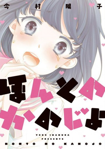 ほんとのかのじょ 