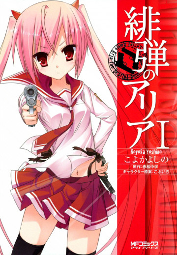 緋弾のアリア 1