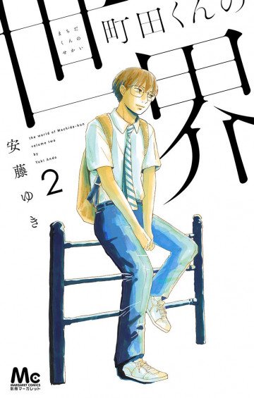 町田くんの世界 2