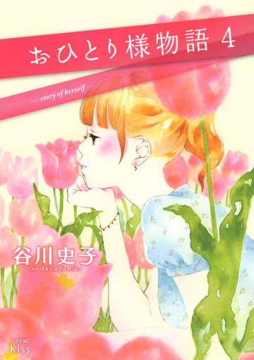 おひとり様物語 - story of herself - 4