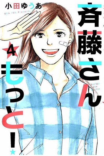 斉藤さん もっと! 4