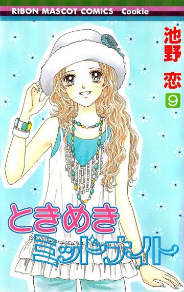 ときめきミッドナイト 9