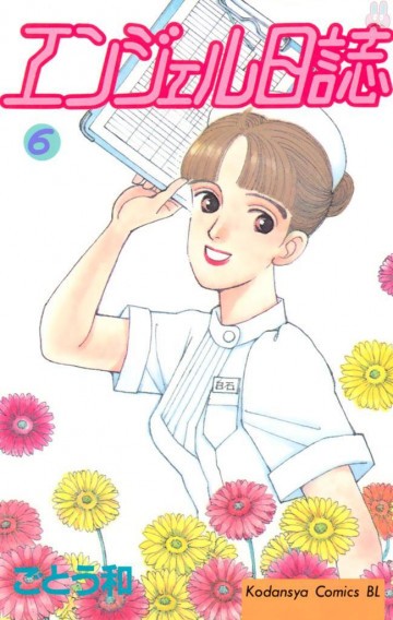 エンジェル日誌 6