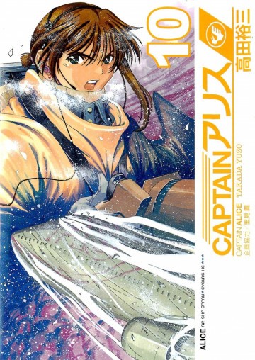 CAPTAINアリス 10