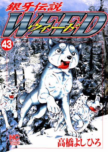 銀牙伝説WEED(ウィード) 43